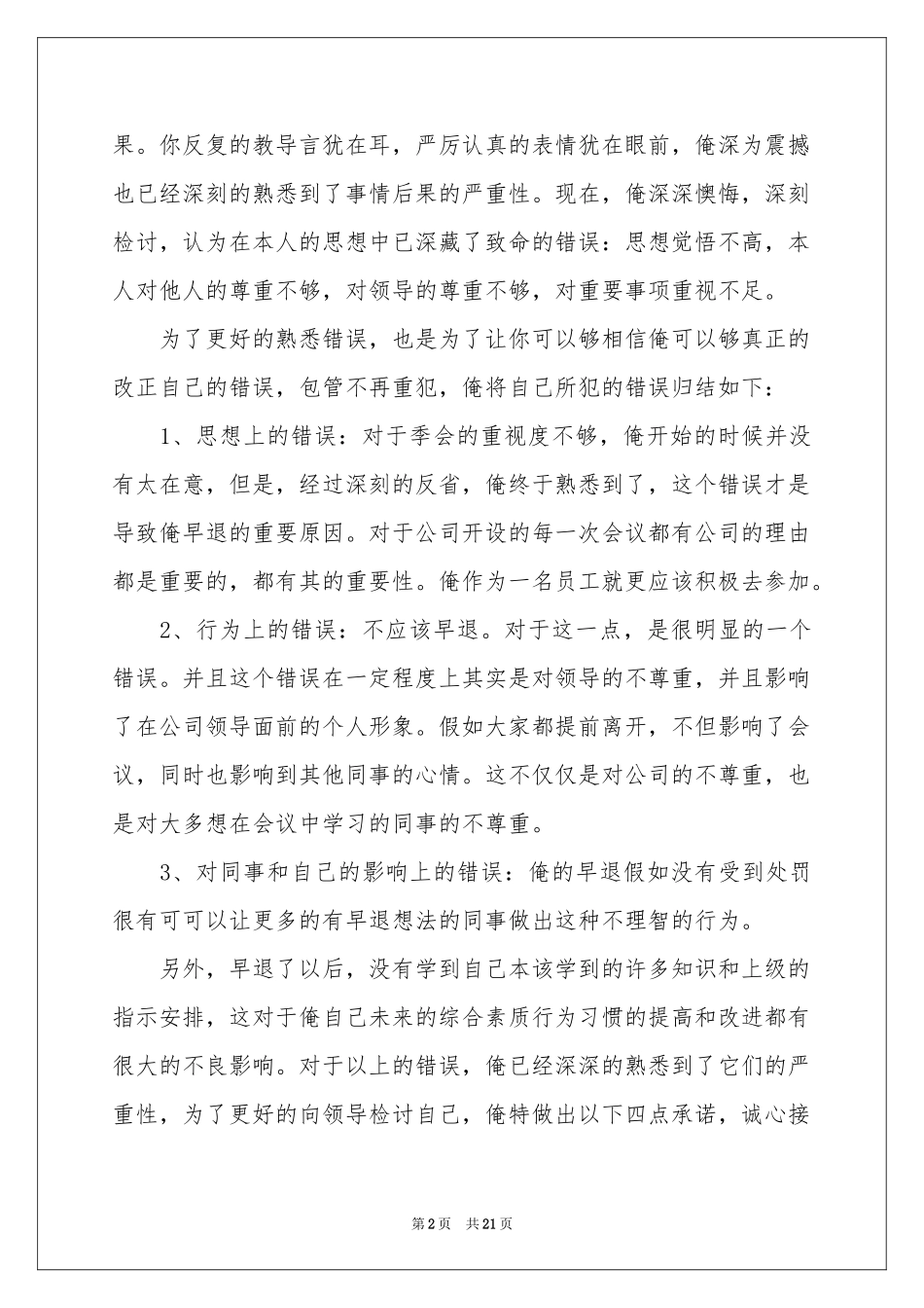 提前下班检讨书_第2页