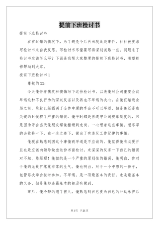 提前下班检讨书