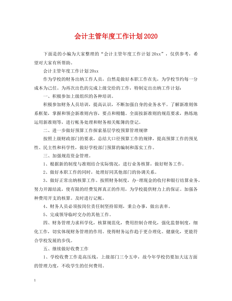 会计主管年度工作计划2020 _第1页