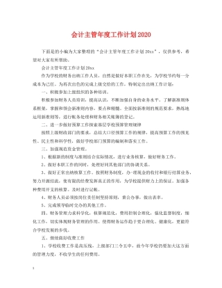 会计主管年度工作计划2020 