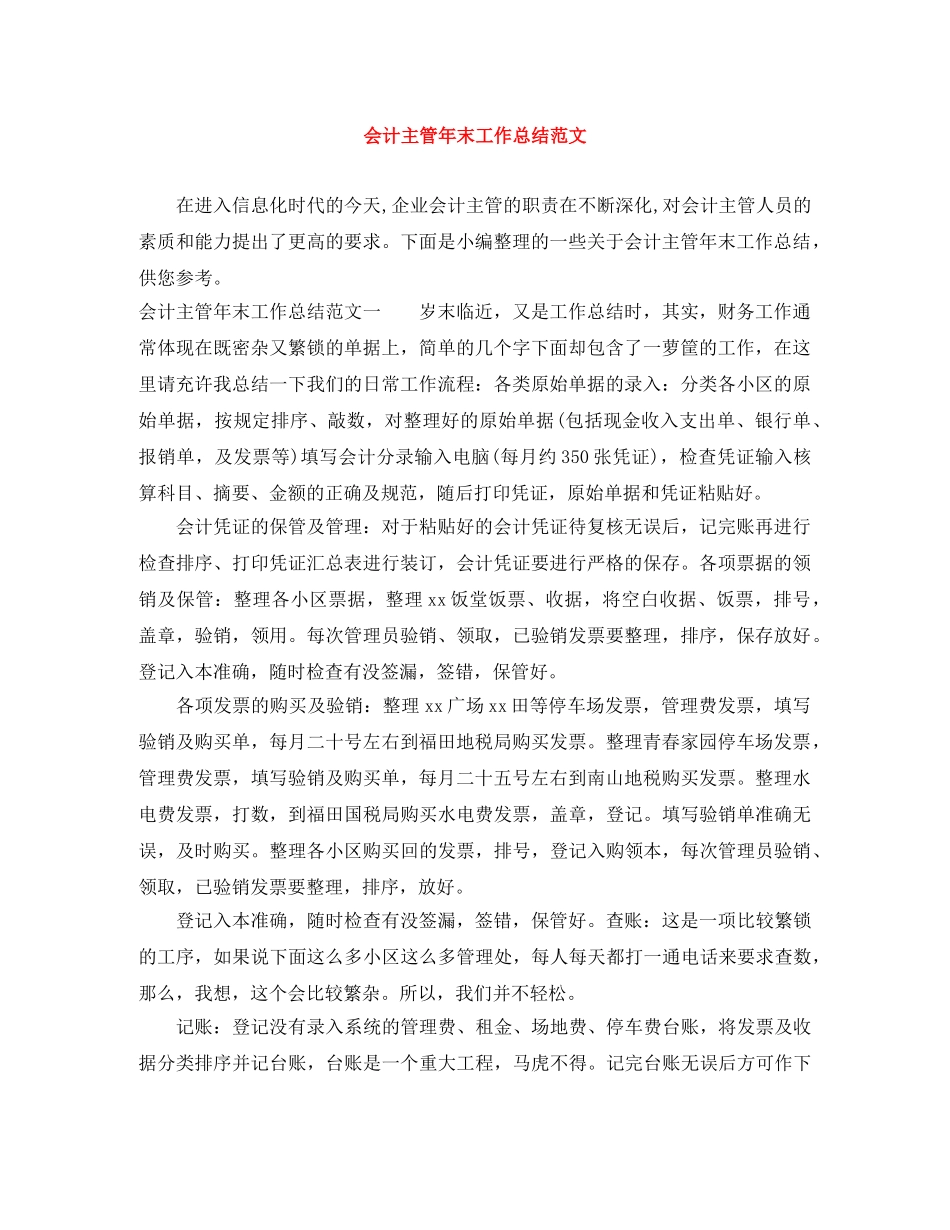 会计主管年末工作总结范文 _第1页