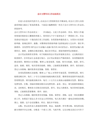 会计主管年末工作总结范文 