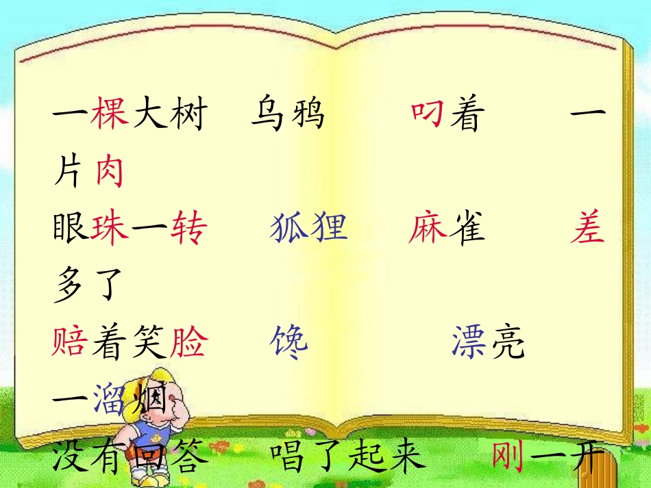 狐狸和乌鸦(第二课时）_第2页