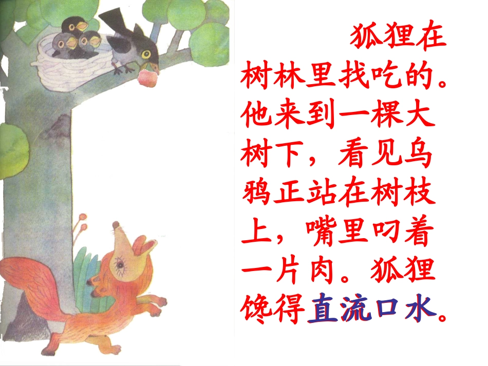 狐狸和乌鸦(第二课时）_第3页