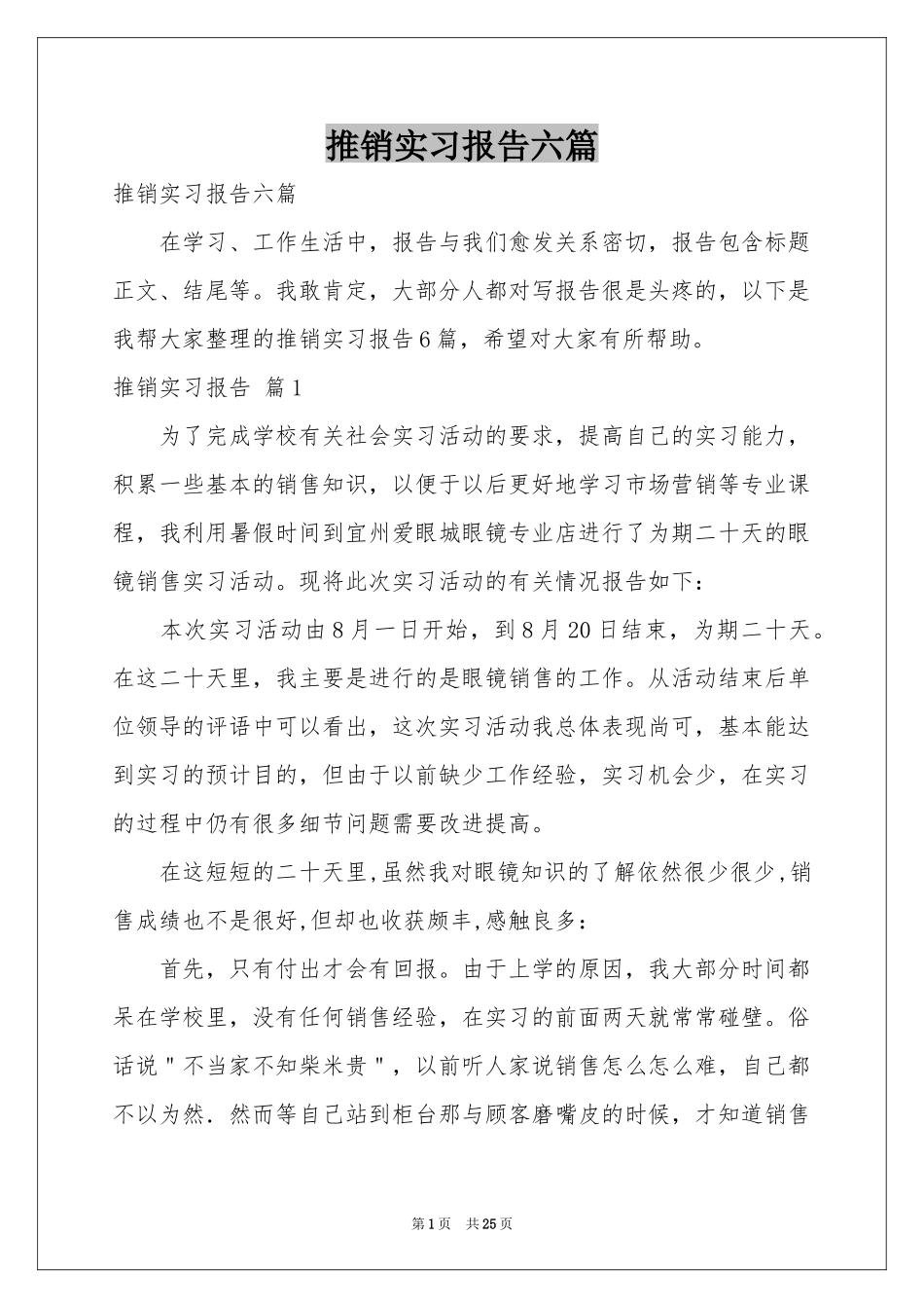 推销实习报告六篇_第1页