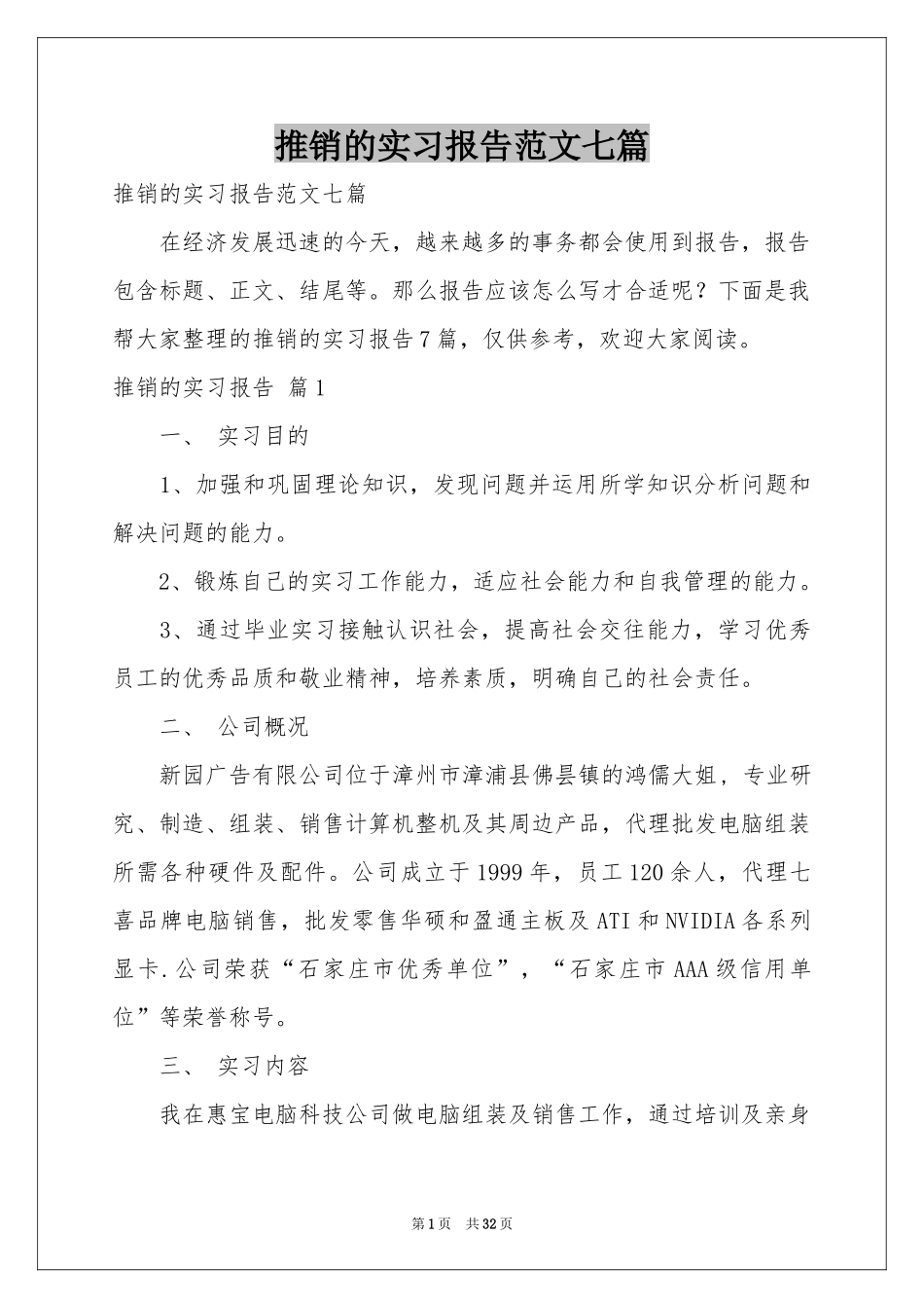 推销的实习报告范本七篇_第1页