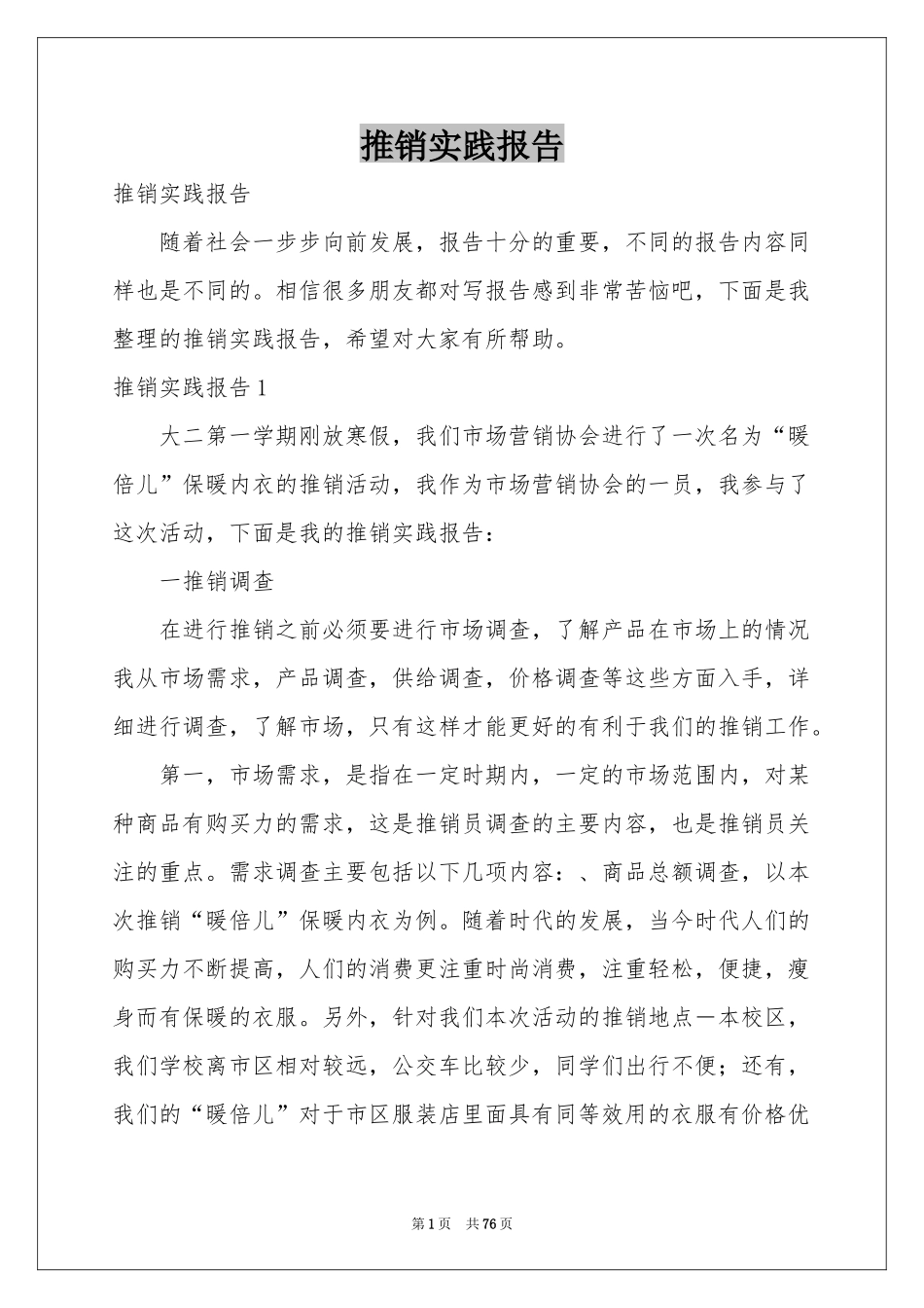 推销实践报告_第1页