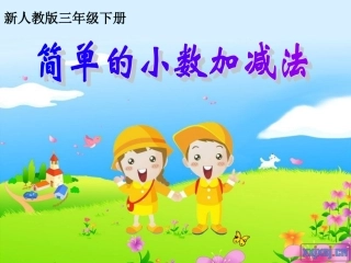 三下数学简单的小数加减法PPT
