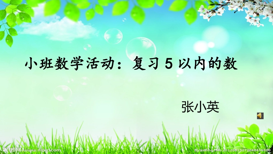 小班数学演示文稿1_第1页