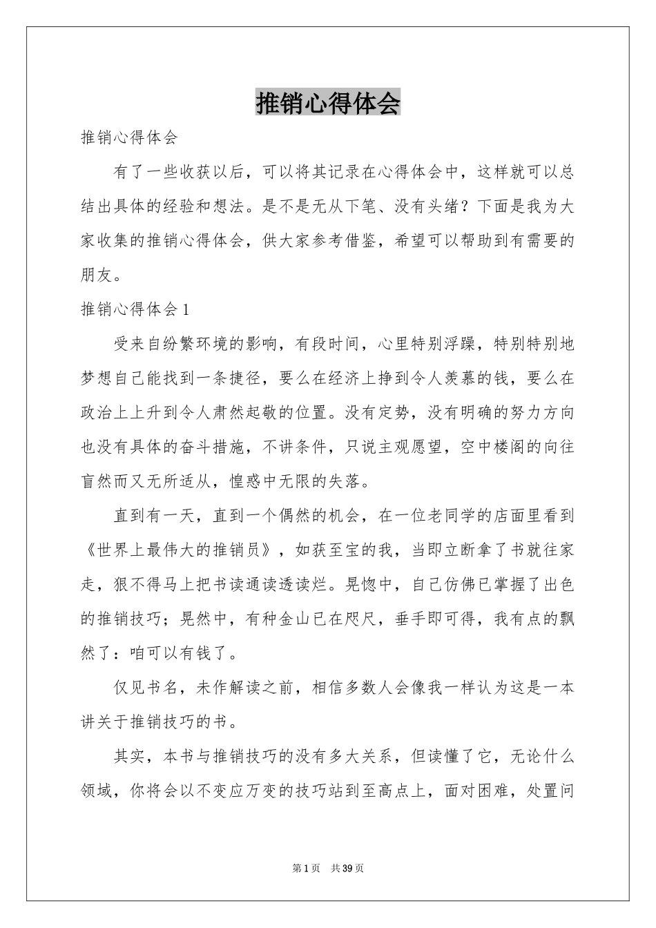 推销体会心得_第1页