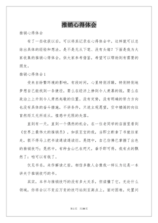 推销体会心得