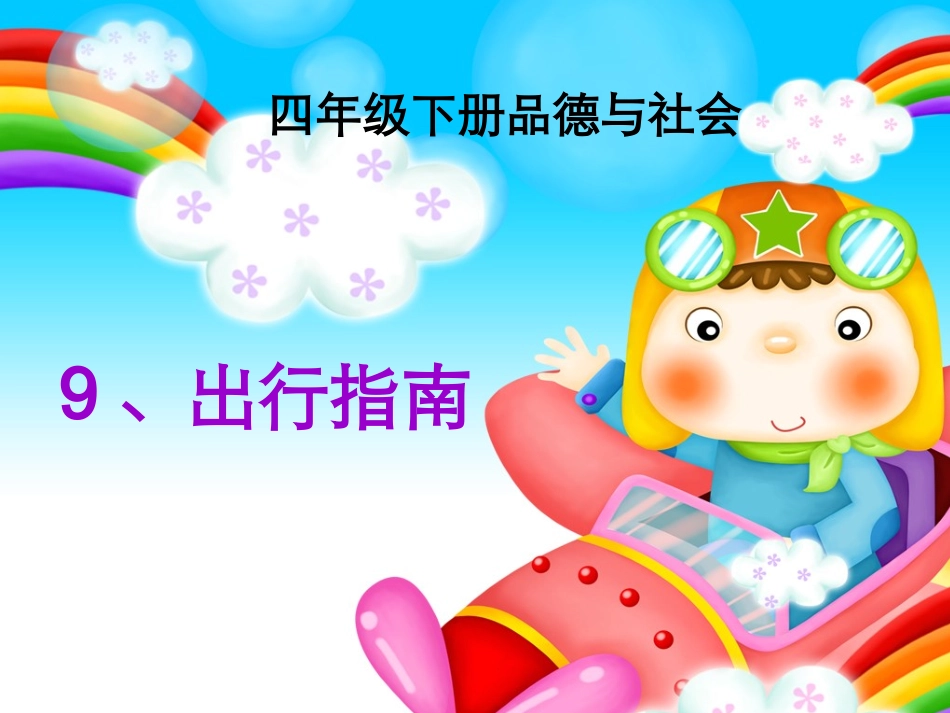 四年级下册品德与社会_第1页