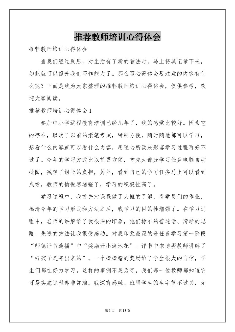 推荐教师培训体会心得_第1页