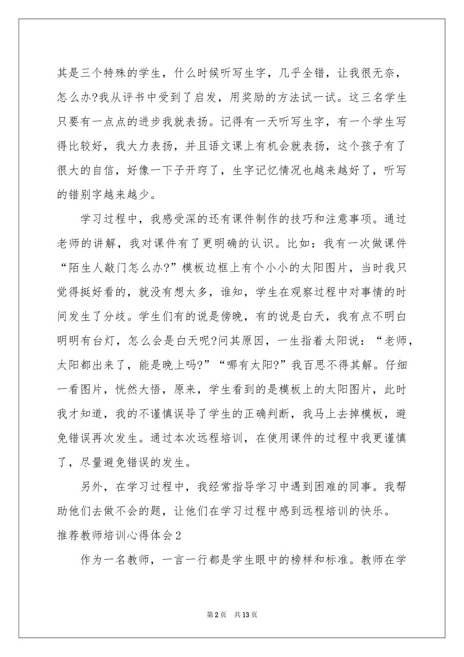 推荐教师培训体会心得_第2页