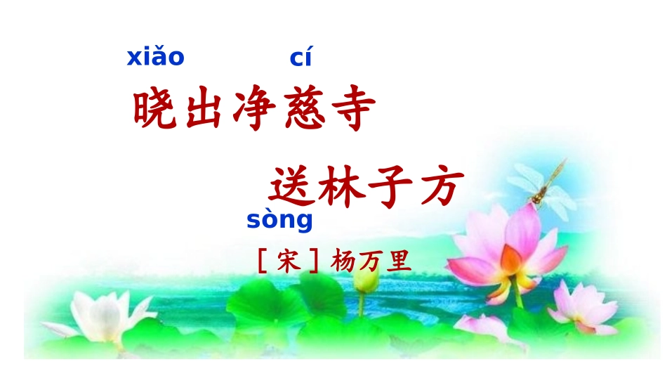 《晓出净慈寺送林子方》课件_第1页