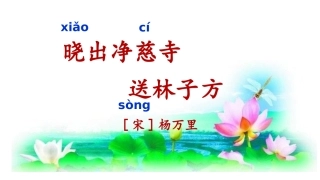 《晓出净慈寺送林子方》课件