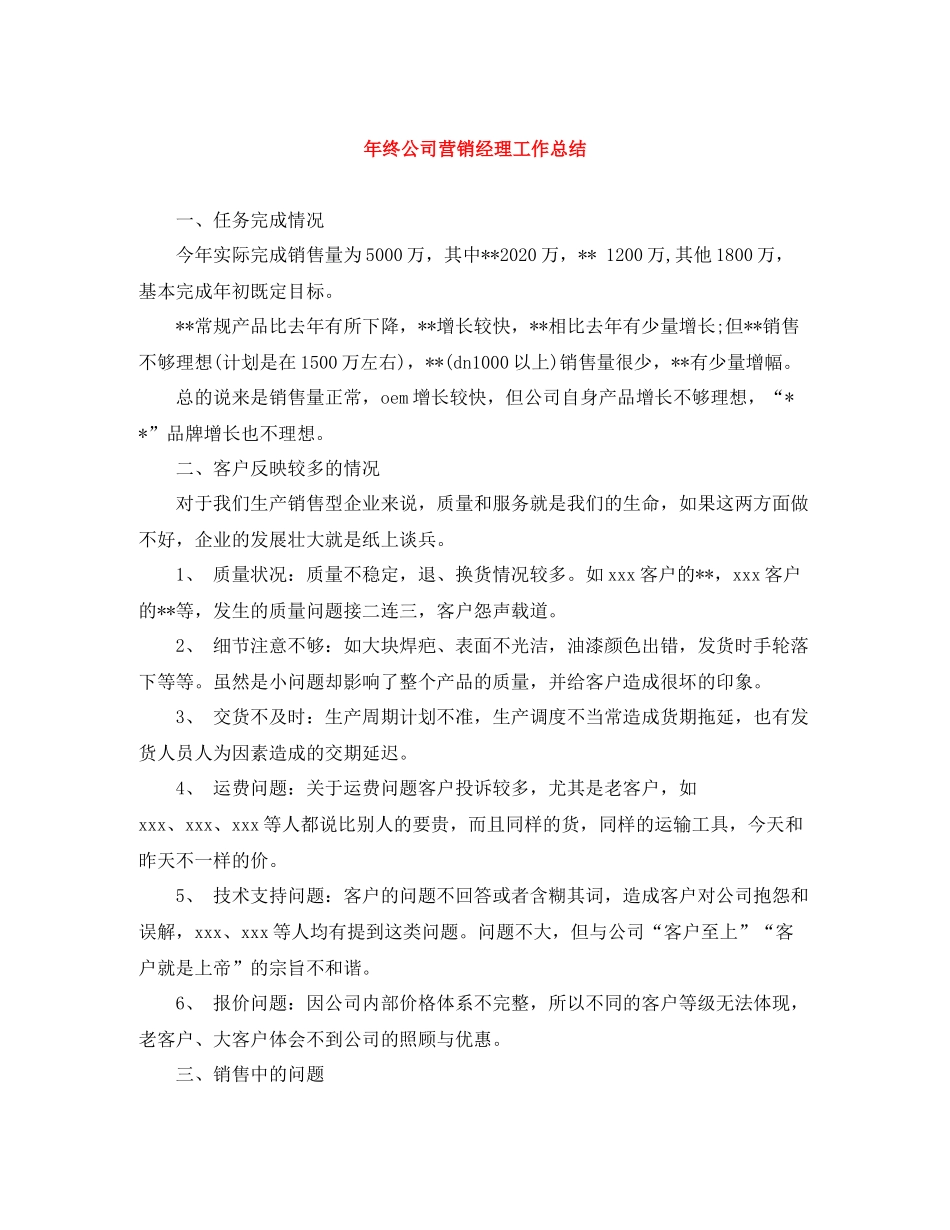 2020年终公司营销经理工作总结_第1页