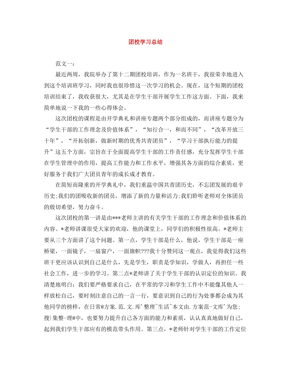 团校学习总结2_第1页