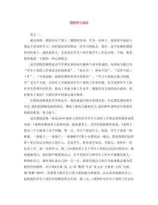 团校学习总结2