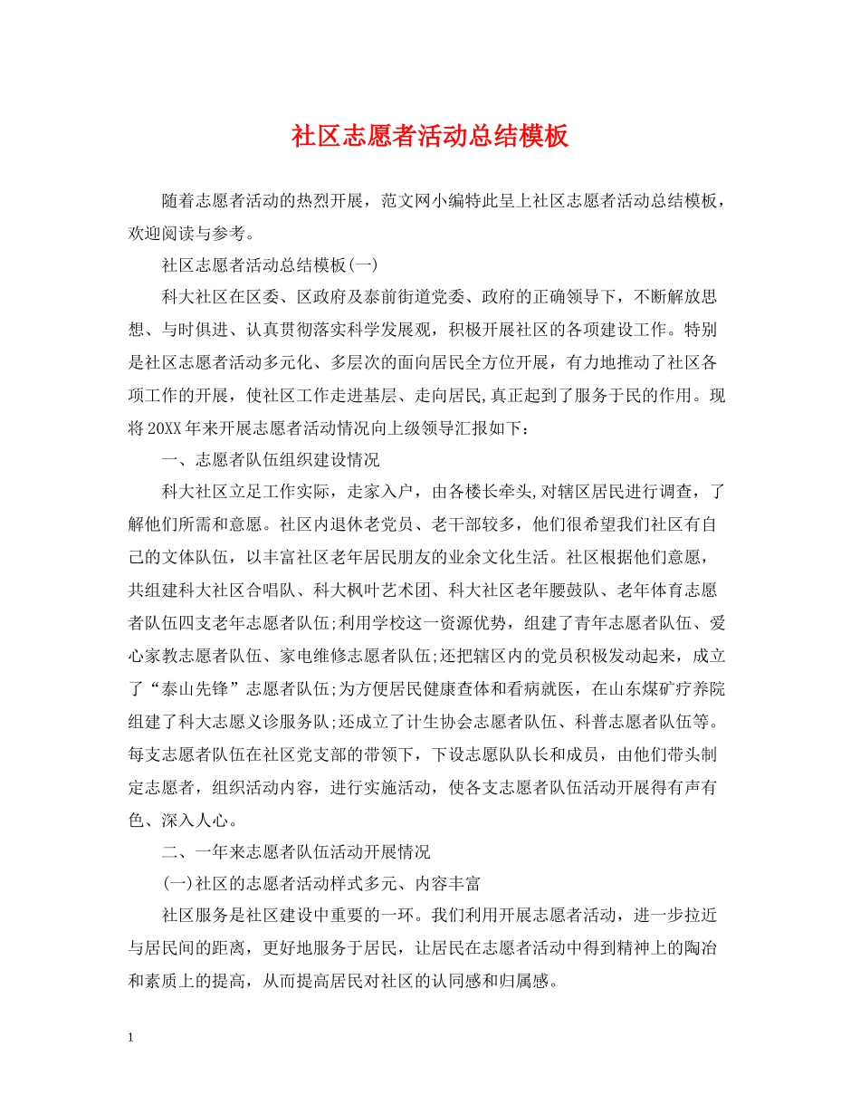 社区志愿者活动总结模板_第1页