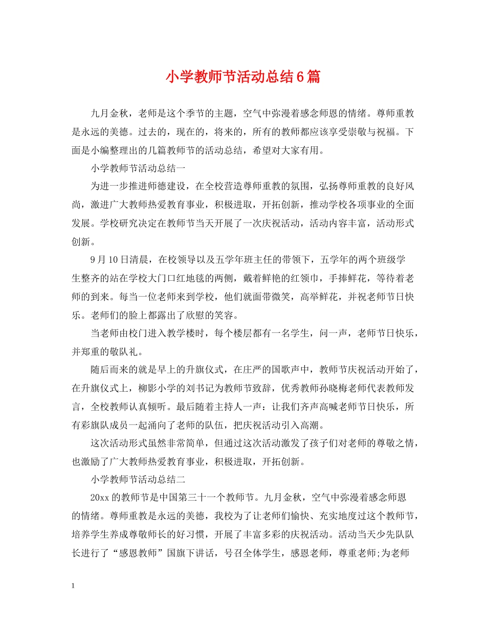 小学教师节活动总结6篇_第1页