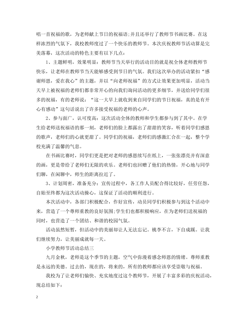 小学教师节活动总结6篇_第2页
