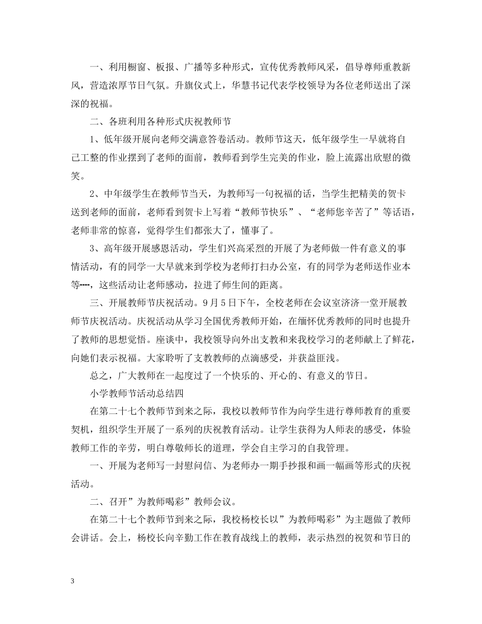 小学教师节活动总结6篇_第3页
