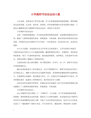 小学教师节活动总结6篇