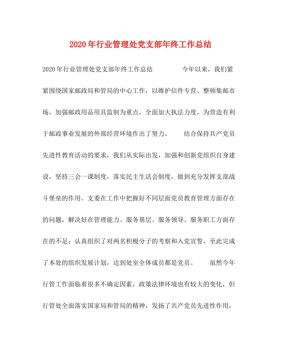 2020年行业管理处党支部年终工作总结_第1页