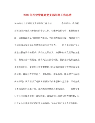 2020年行业管理处党支部年终工作总结