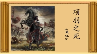 项羽之死课件使用