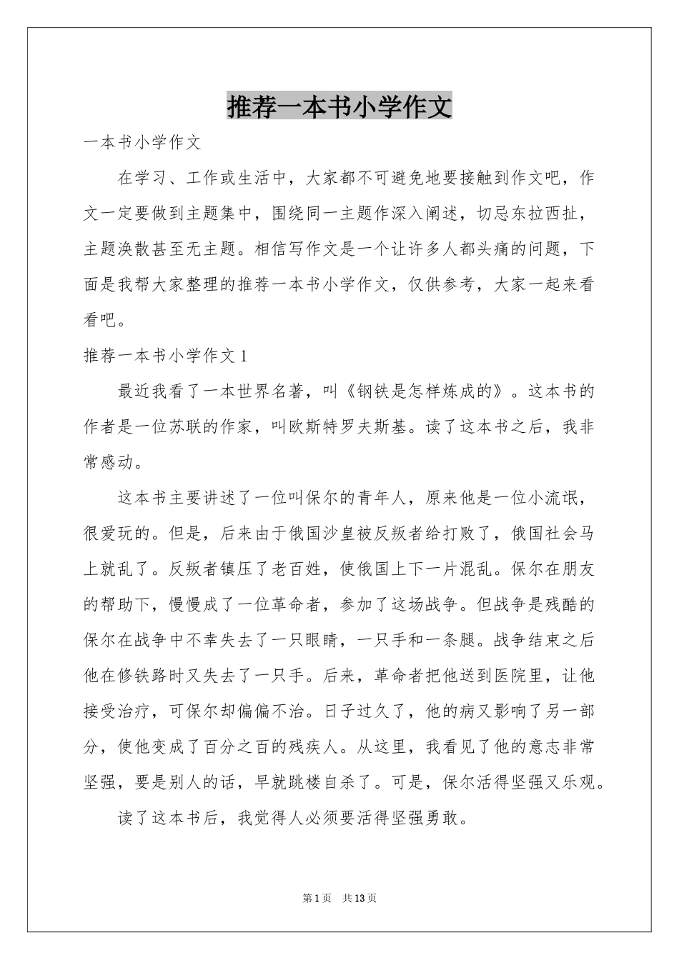 推荐一本书小学作文_第1页