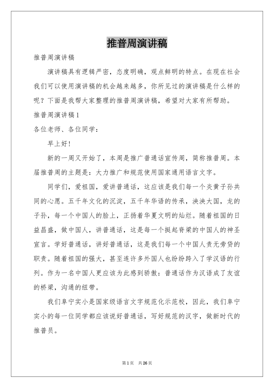 推普周演讲稿_第1页