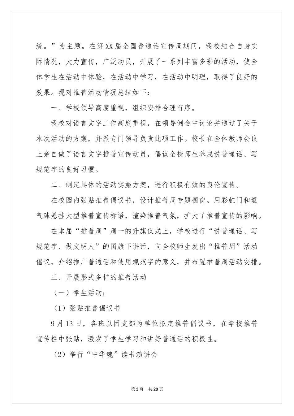 推普周活动参考总结合集十篇_第3页