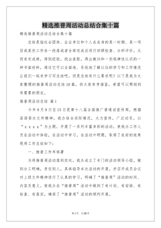 推普周活动参考总结合集十篇