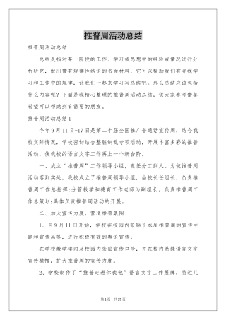 推普周活动参考总结