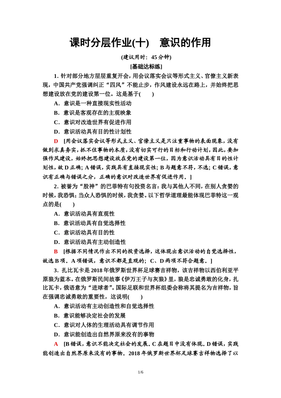 课时分层作业10　意识的作用_第1页