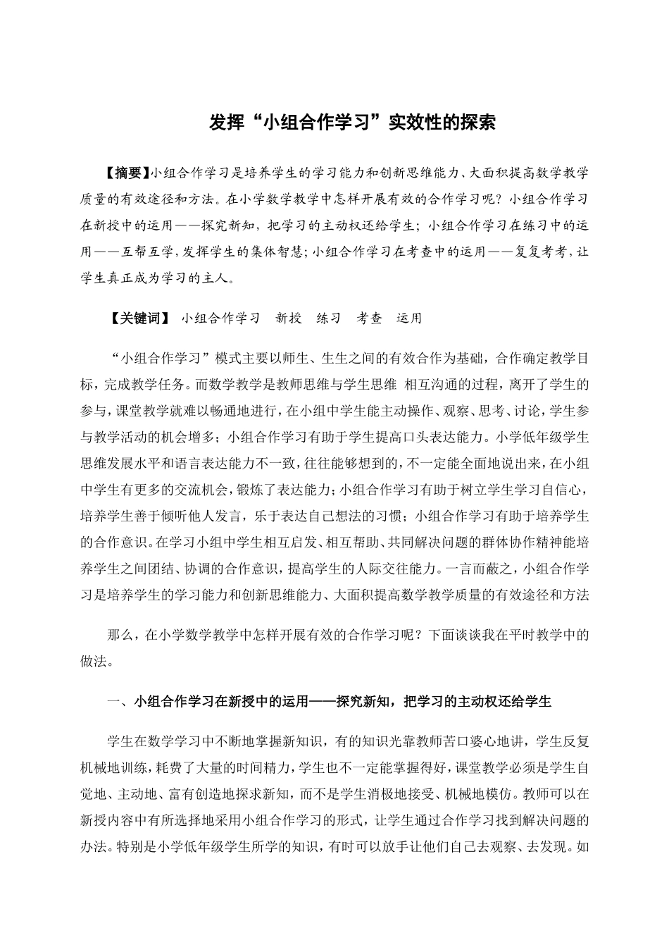 浅谈小组合作学习在小学低年级数学课堂教学中的运用(1)_第1页