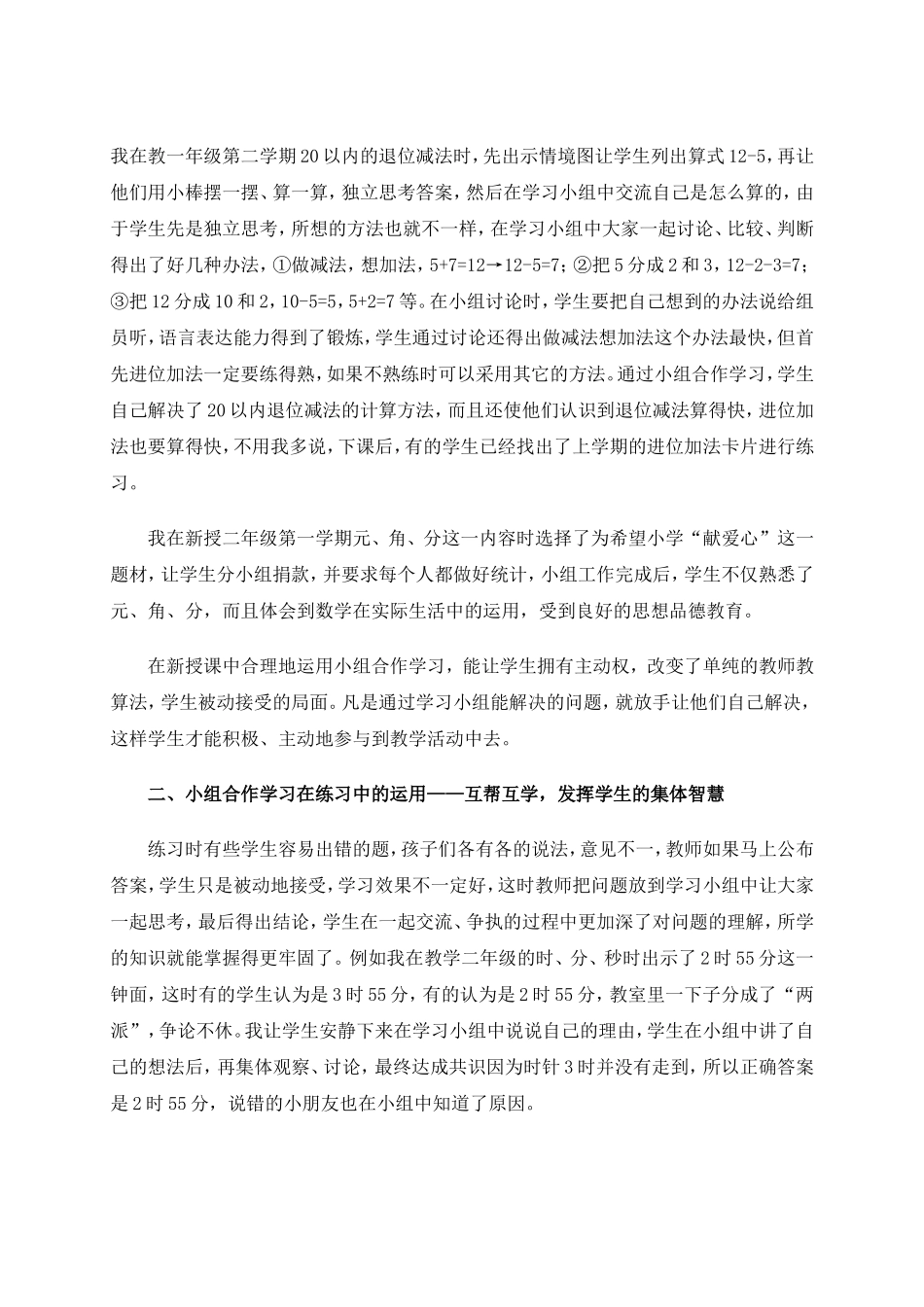 浅谈小组合作学习在小学低年级数学课堂教学中的运用(1)_第2页