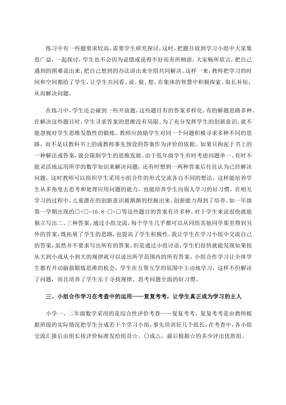 浅谈小组合作学习在小学低年级数学课堂教学中的运用(1)_第3页