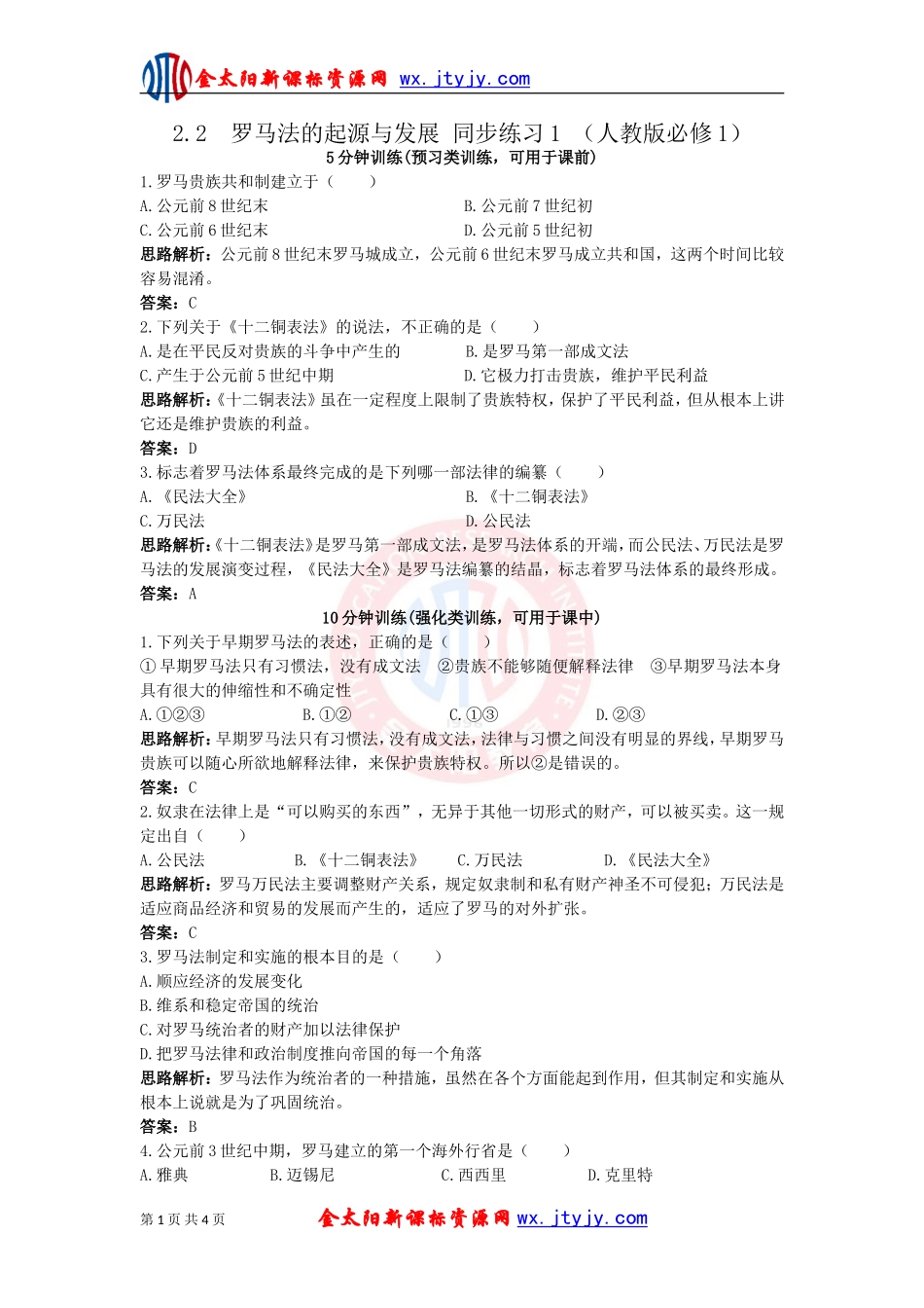 罗马法的起源与发展同步练习（人教版必修）_第1页