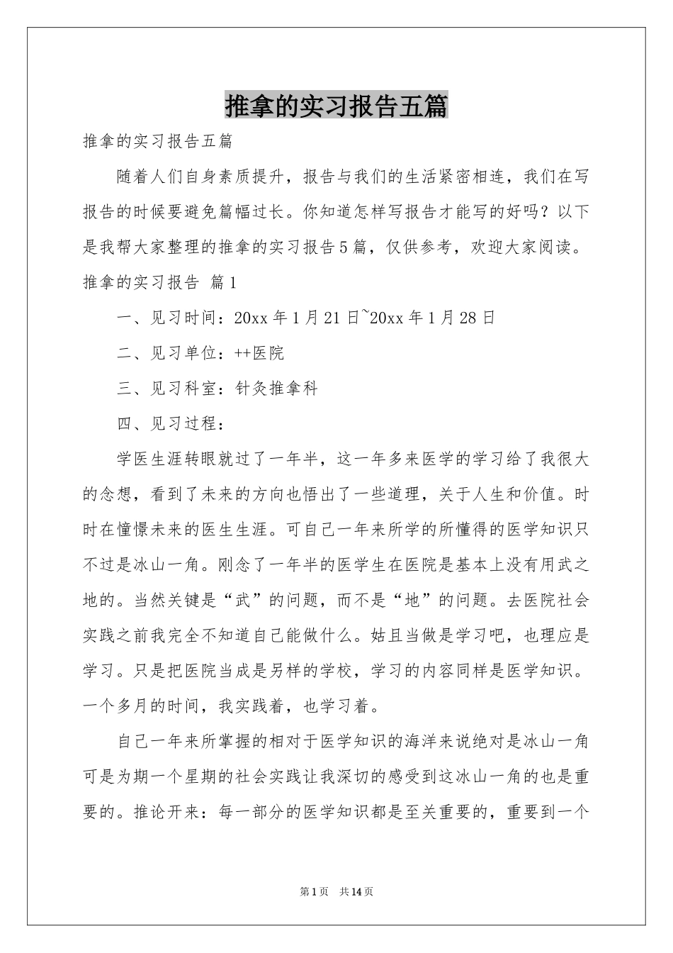 推拿的实习报告五篇_第1页