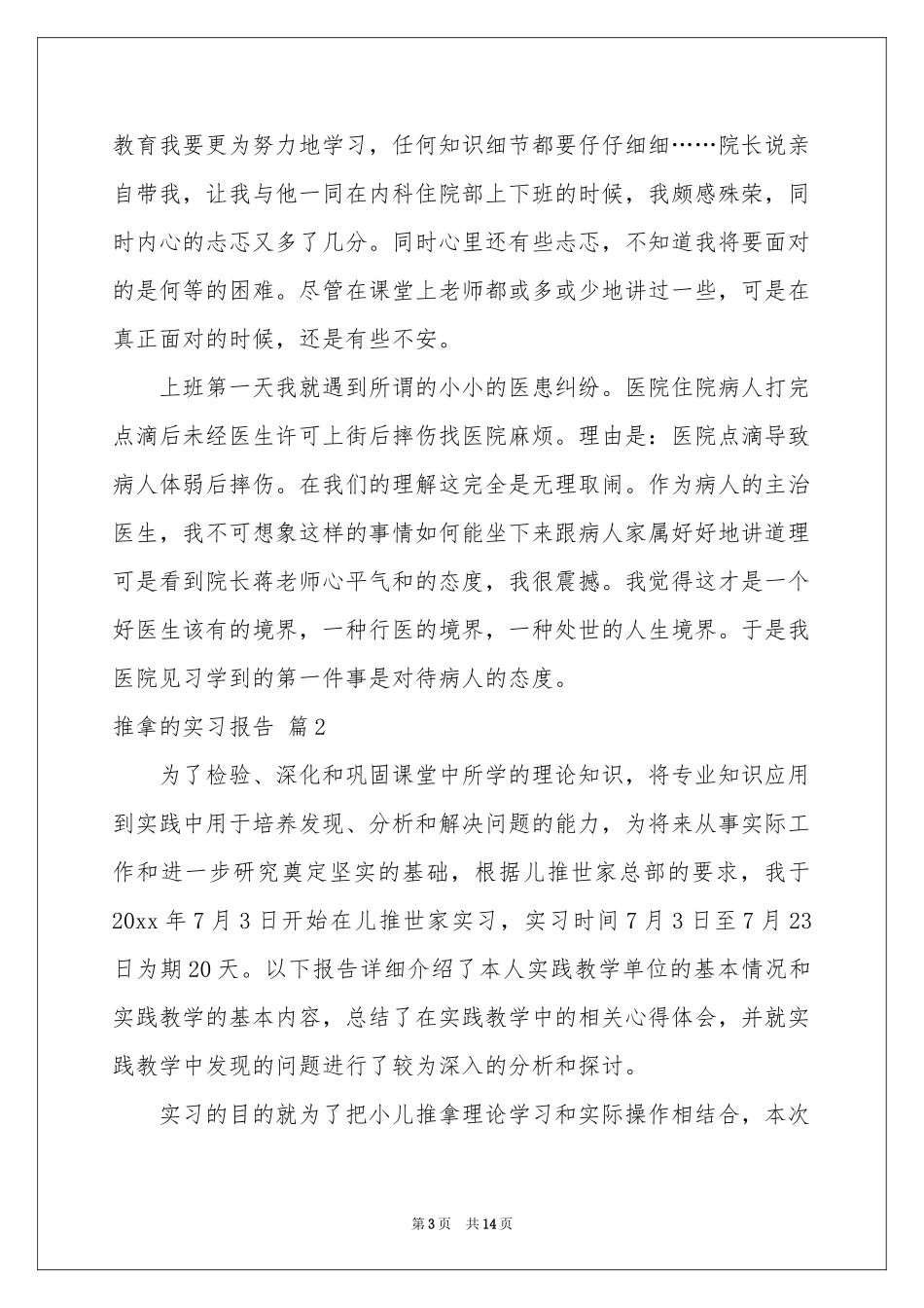 推拿的实习报告五篇_第3页