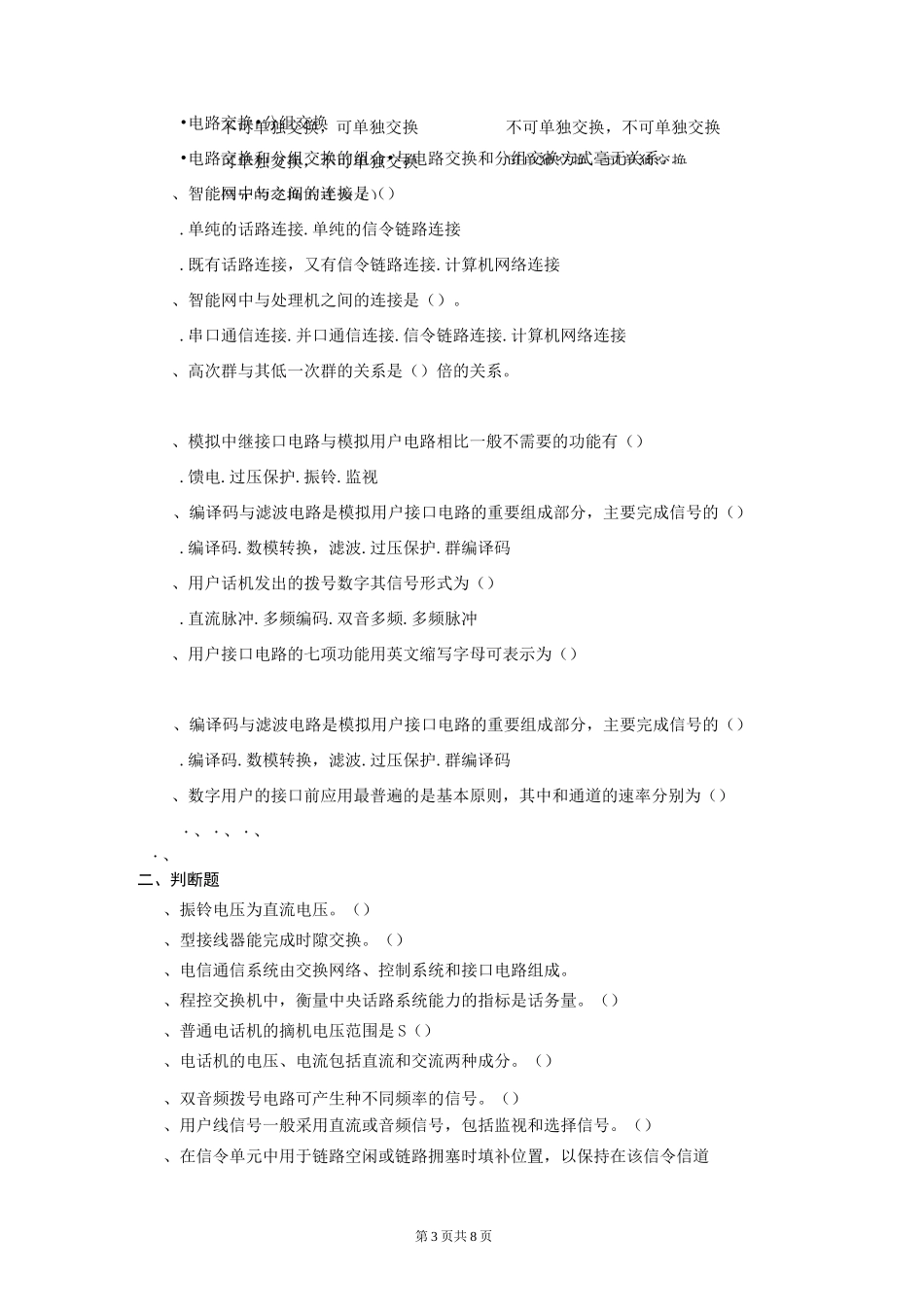 程控交换技术复习题_第3页