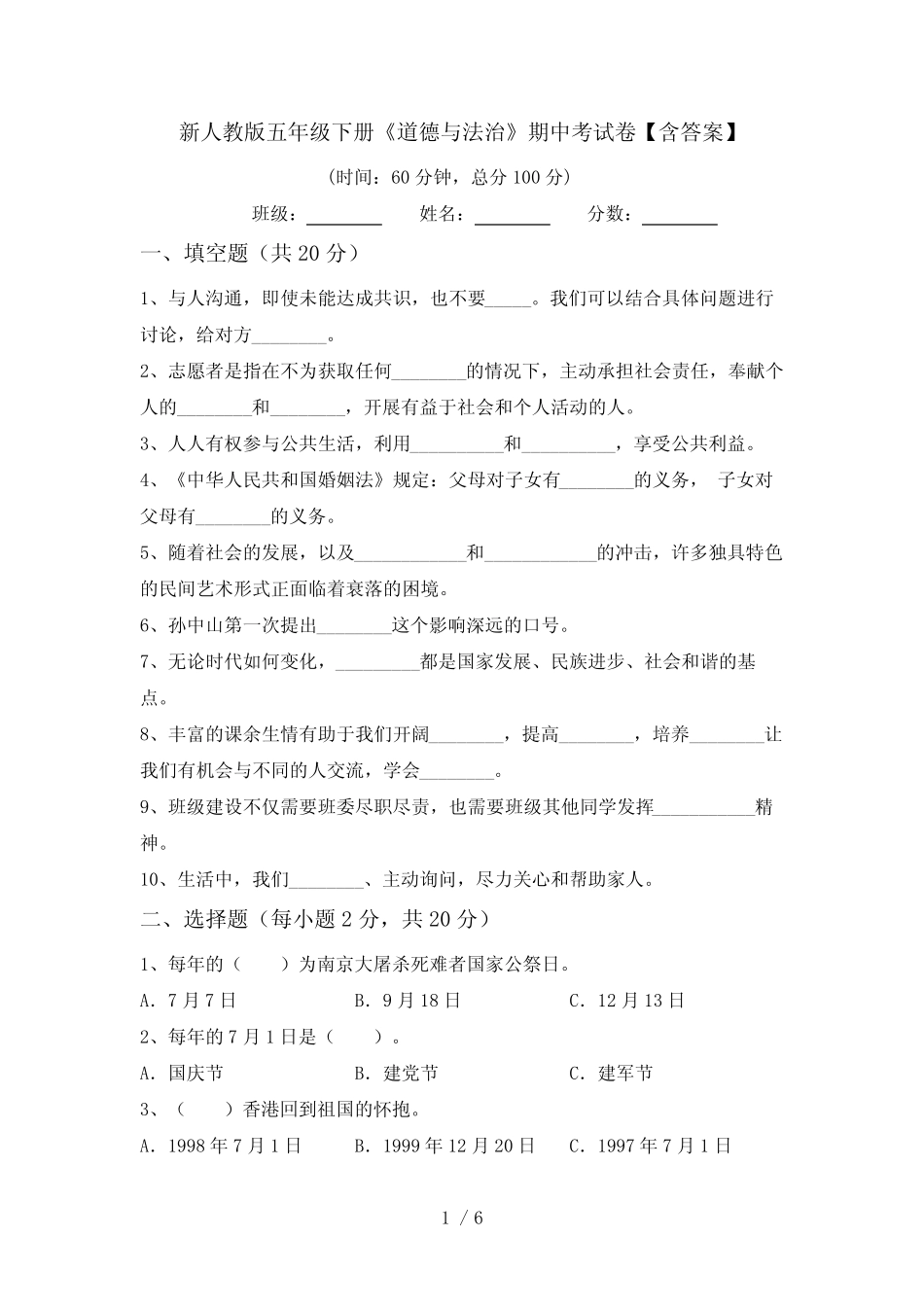 新人教版五年级下册《道德与法治》期中考试卷【含答案】 _第1页