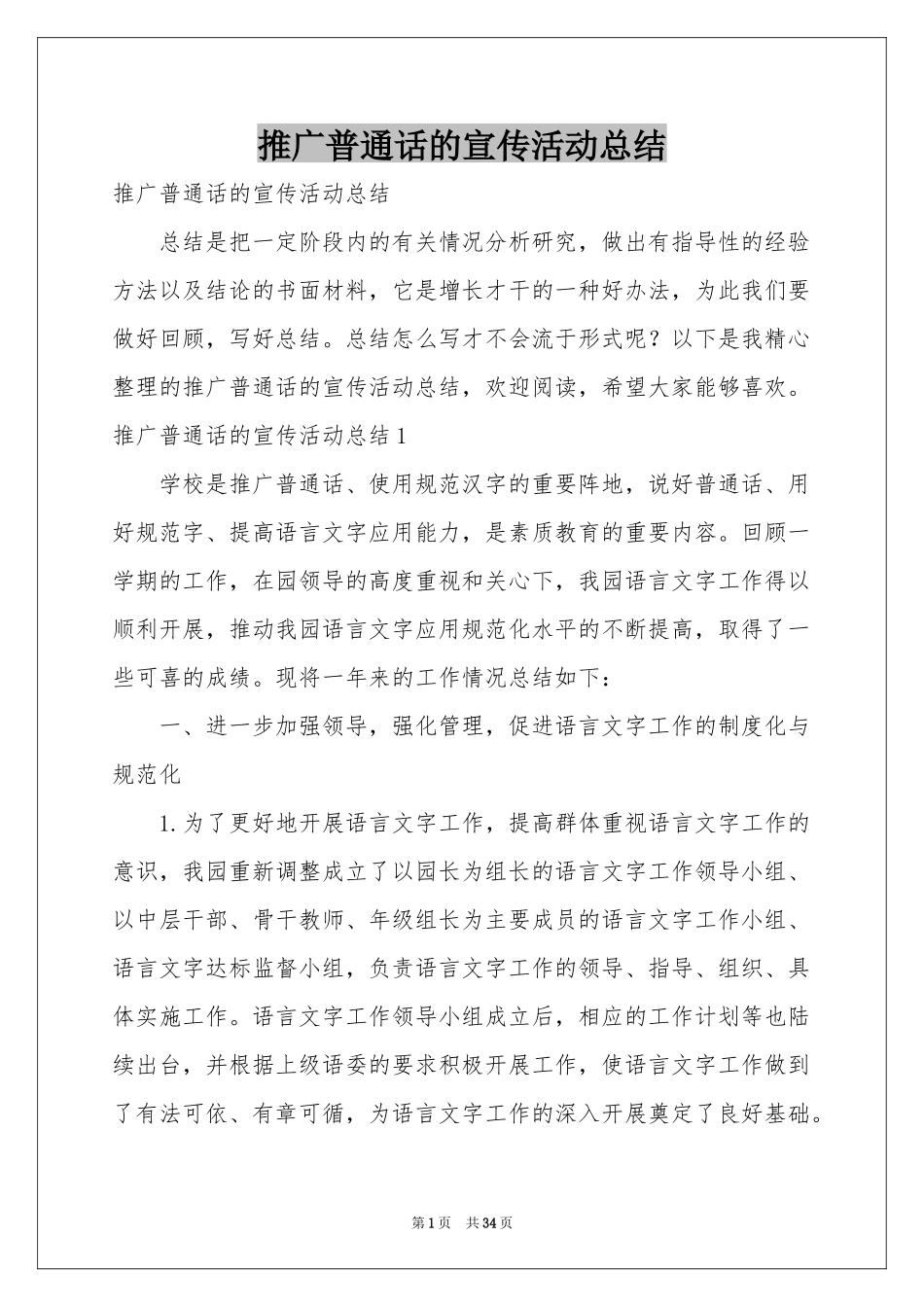 推广普通话的宣传活动参考总结_第1页