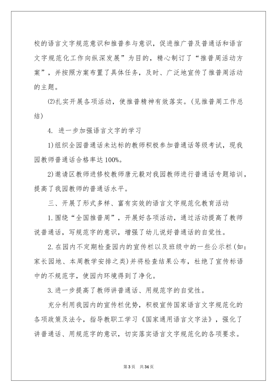 推广普通话的宣传活动参考总结_第3页