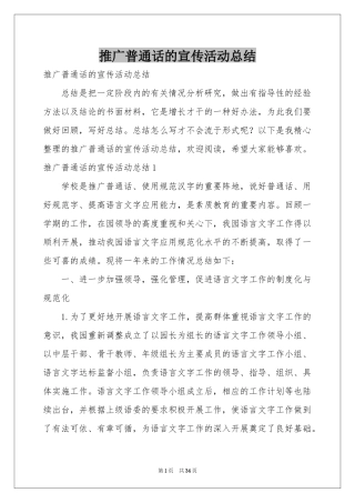 推广普通话的宣传活动参考总结