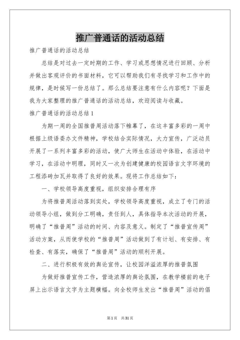 推广普通话的活动参考总结_第1页