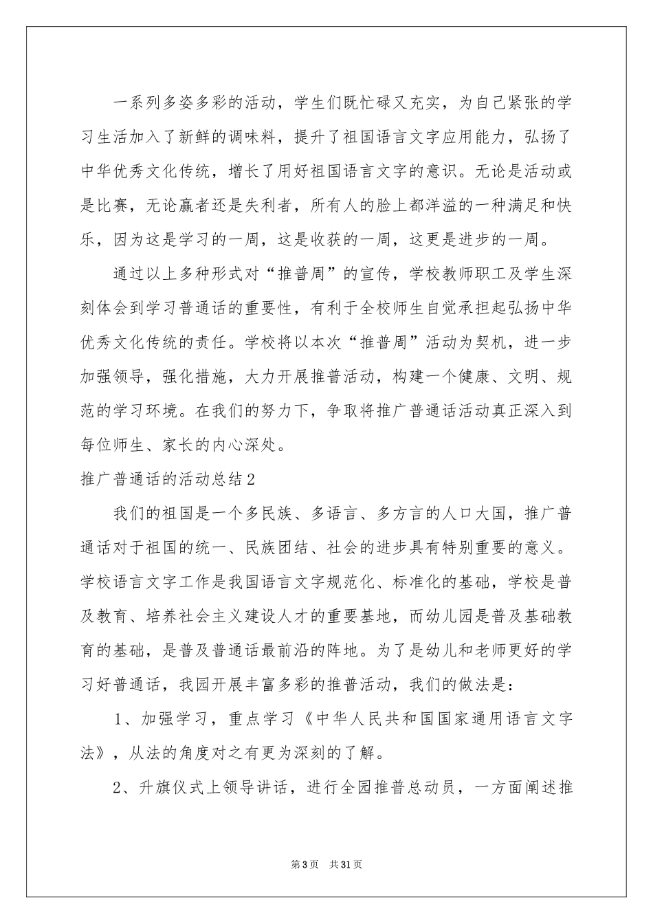 推广普通话的活动参考总结_第3页